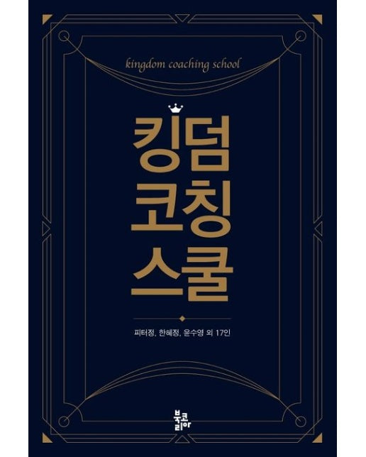 킹덤 코칭 스쿨