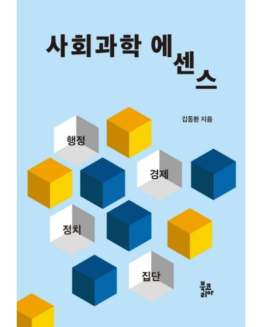 사회과학 에센스(반양장) (반양장)