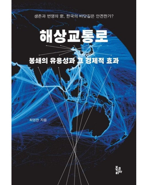 해상교통로 (봉쇄의 유용성과 그 경제적 효과 | 양장본 Hardcover)