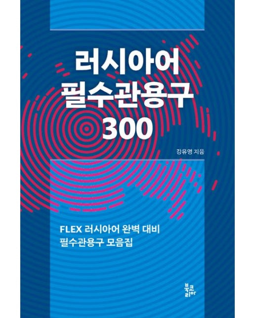 러시아어 필수관용구 300 (FLEX 러시아어 완벽 대비 | 필수관용구 모음집)