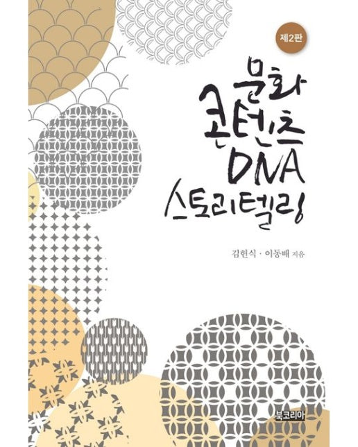 문화콘텐츠 DNA 스토리텔링 (2 판)