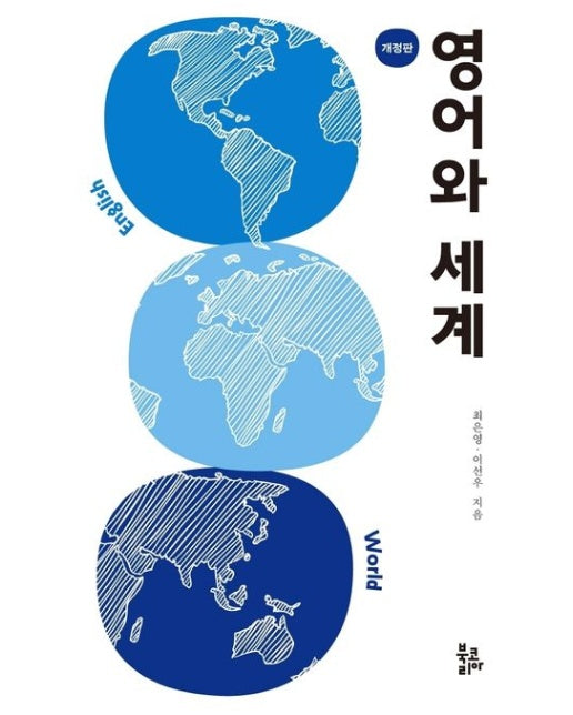 영어와 세계 (개정판)