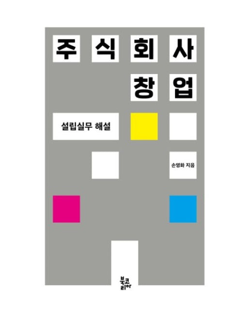 주식회사 창업 (설립실무 해설 | 양장본 Hardcover)