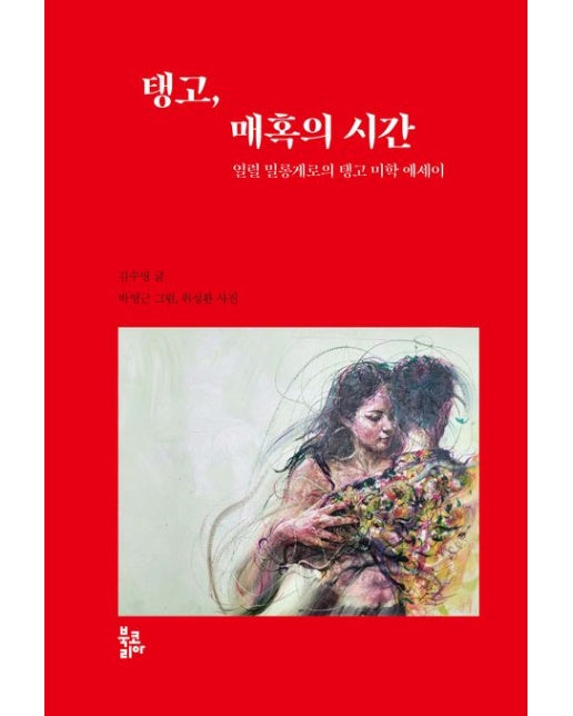 탱고, 매혹의 시간 (열렬 밀롱게로의 탱고 미학 에세이)