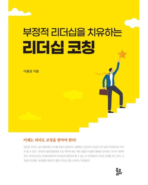 리더십 코칭 (부정적 리더십을 치유하는)