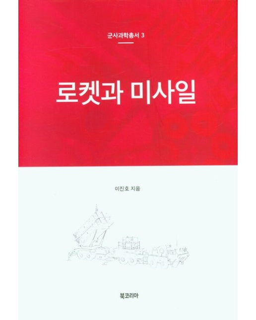 로켓과 미사일 (양장본 Hardcover)