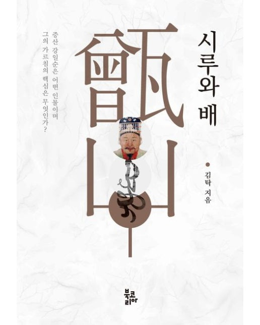 시루와 배 (증산 강일순은 어떤 인물이며 그의 가르침의 핵심은 무엇인가)