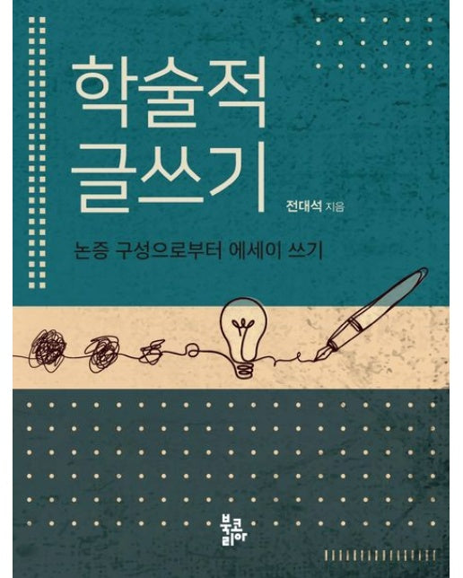 학술적 글쓰기 (논증 구성으로부터 에세이 쓰기)