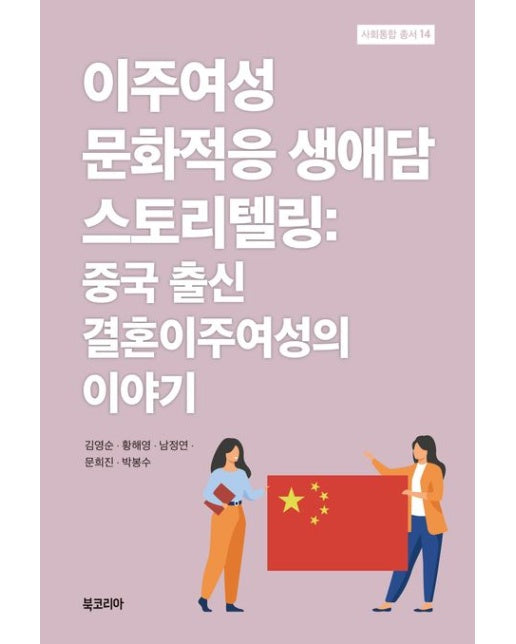 이주여성 문화적응 생애담 스토리텔링 (중국 출신 결혼이주여성의 이야기 | 양장본 Hardcover)