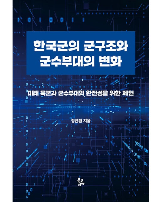 한국군의 군구조와 군수부대의 변화 : 미래 육군과 군수부대의 완전성을 위한 제언