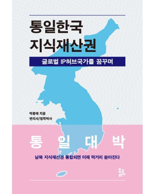 통일한국 지식재산권 (글로벌 IP허브국가를 꿈꾸며)