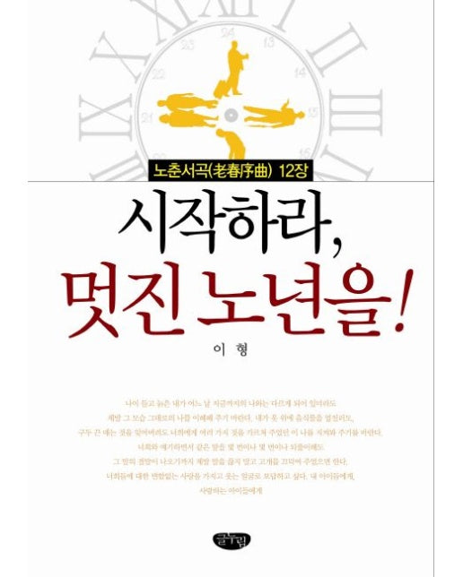 시작하라 멋진 노년을 (노춘서곡 12장)