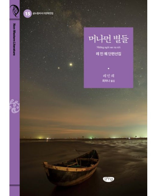 머나먼 별들 (레 민 퀘 단편선집)