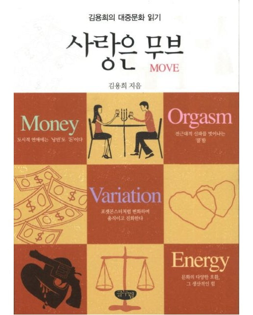 사랑은 무브 (김용희의 대중문화 읽기)