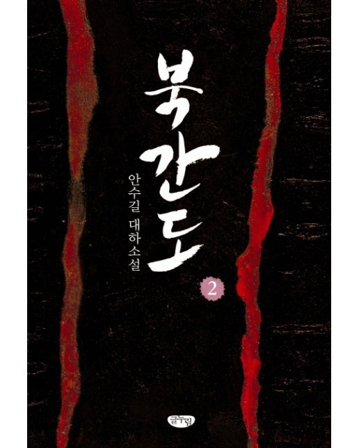 북간도. 2 안수길 대하소설