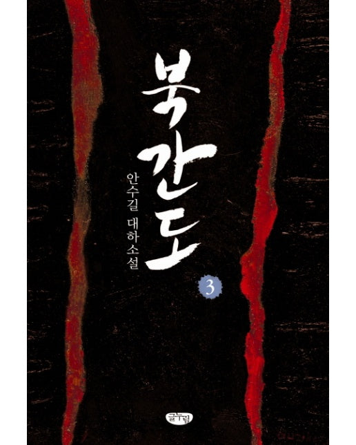 북간도. 3 안수길 대하소설