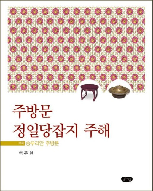 주방문 정일당잡지 주해 (양장본 Hardcover)