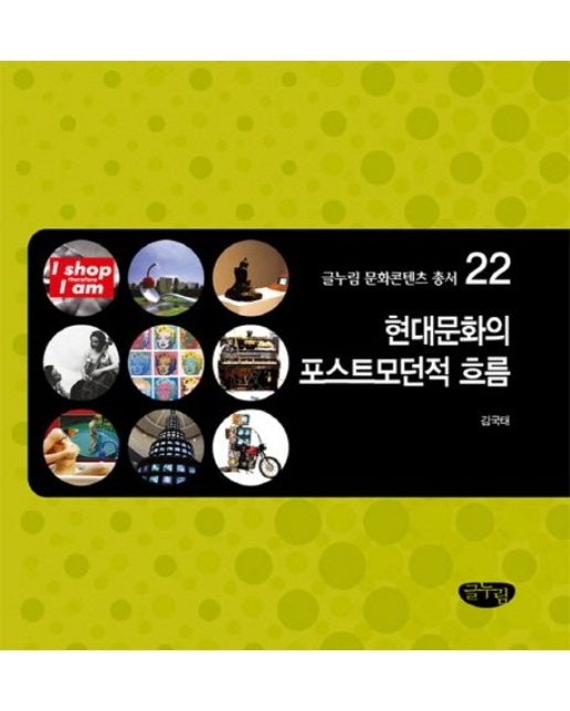 현대문화의 포스트모던적 흐름