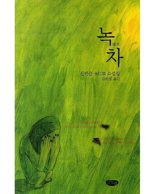 녹차 (진런순 소설집)