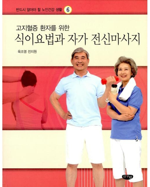 식이요법과 자가 전신마사지