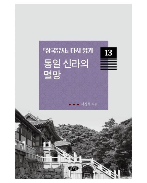 통일 신라의 멸망