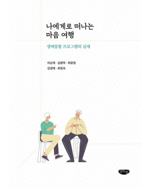 나에게로 떠나는 마음 여행 (생애통합 프로그램의 실제)