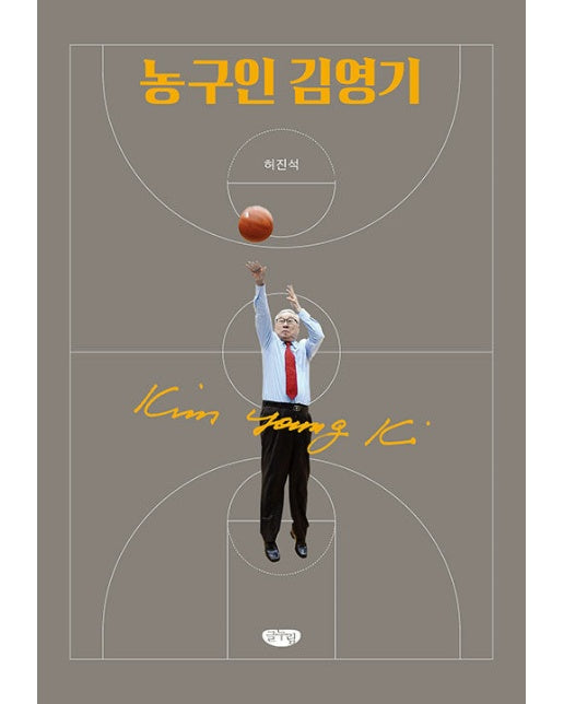 농구인 김영기 (양장)
