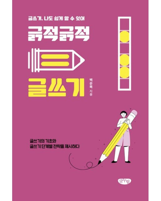 긁적긁적 글쓰기 (글쓰기, 나도 쉽게 할 수 있어)