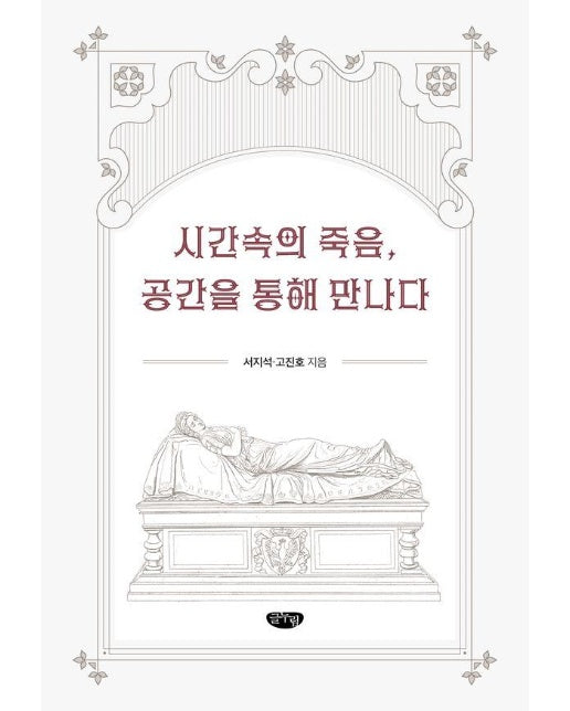 시간속의 죽음 공간을 통해 만나다 (양장)