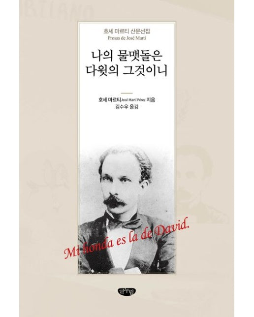 나의 물맷돌은 다윗의 그것이니