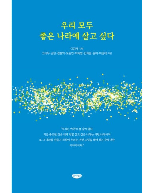 우리 모두 좋은 나라에 살고 싶다