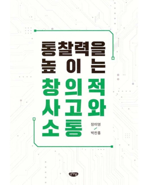 통찰력을 높이는 창의적 사고와 소통