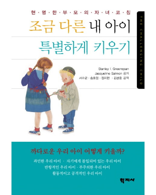 조금 다른 내 아이 특별하게 키우기 현명한 부모의 자녀코칭