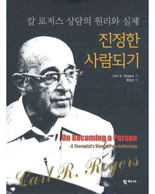 진정한 사람되기: 칼 로저스 상담의 원리와 실제