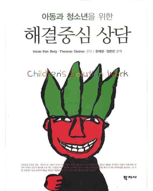 아동과 청소년을 위한 해결중심 상담