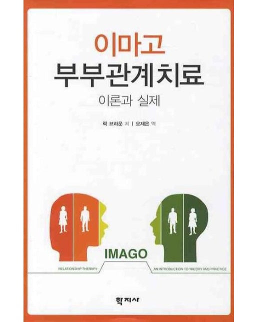 이마고 부부관계치료 이론과 실제 (양장본 Hardcover)