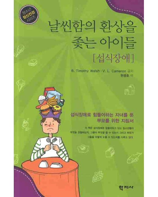 날씬함의 환상을 좇는 아이들: 섭식장애