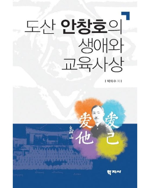 도산 안창호의 생애와 교육사상