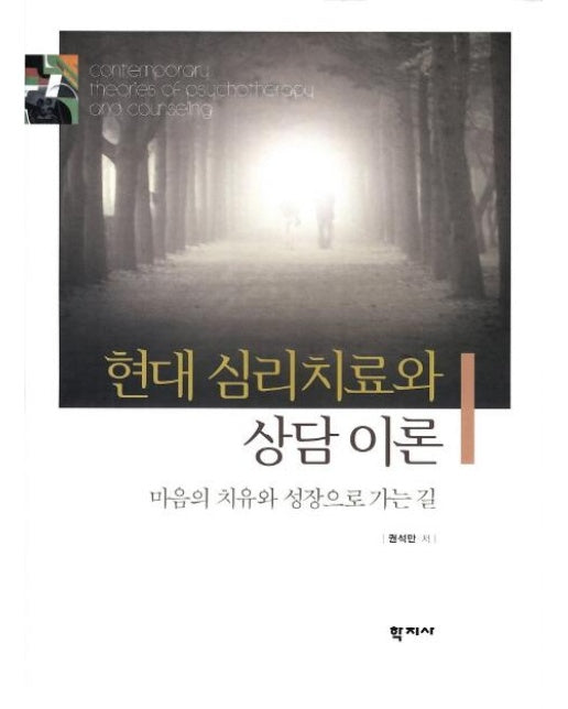 현대 심리치료와 상담 이론 : 마음의 치유와 성장으로 가는 길 (양장)