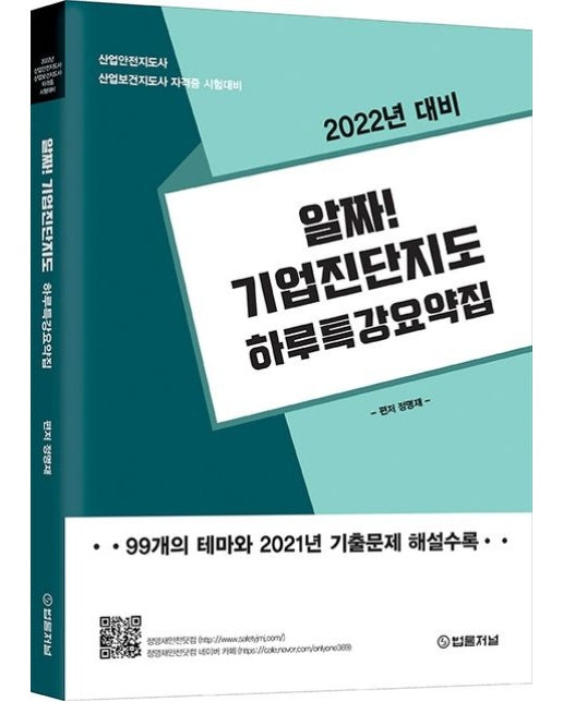 2022 알짜! 산업안전지도사 기업진단지도 하루 특강 요약집