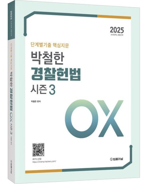 2025 단계별기출 핵심지문 박철한 경찰헌법 시즌3 OX (개정판 2 판)
