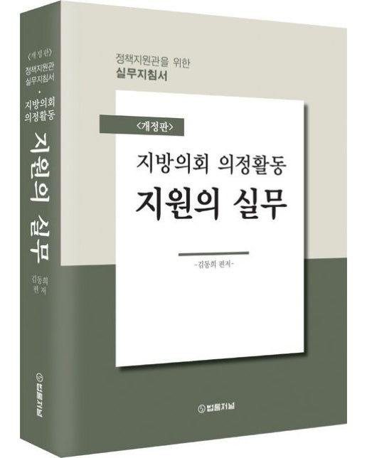 지방의회 의정활동 지원의 실무 (정책지원관을 위한 실무지침서 | 개정판)
