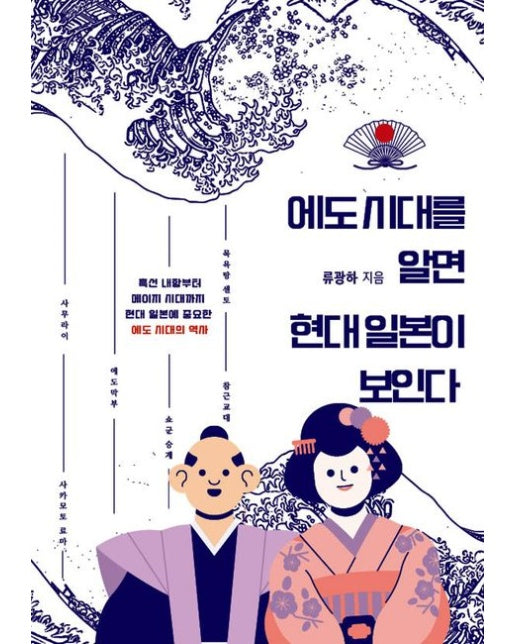 에도 시대를 알면 현대 일본이 보인다 (흑선 내항부터 메이지 시대까지 현대 일본에 중요한 에도 시대의 역사 | 개정판)
