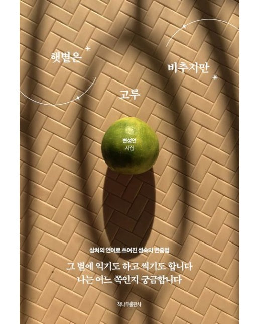 햇볕은 고루 비추지만