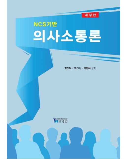 의사소통론 (개정판)