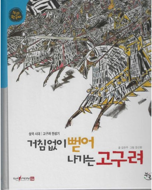 거침없이 뻗어 나가는 고구려(세이펜적용) (삼국시대: 고구려 전성기 | 양장본 Hardcover)