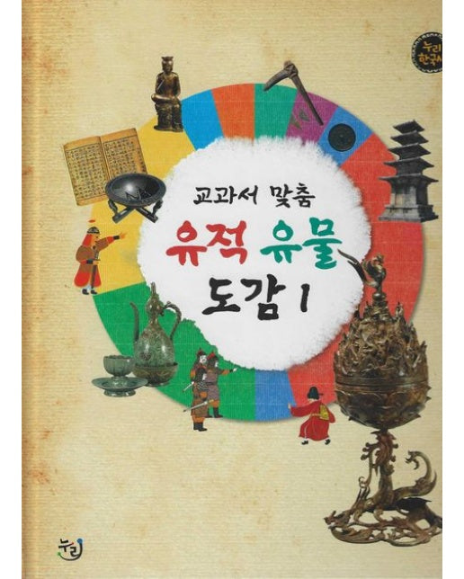 교과서 맞춤 유적 유물 도감 1(세이펜 적용)