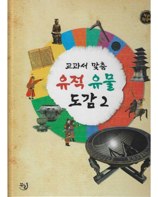 교과서 맞춤 유적 유물 도감 2(세이펜 적용)