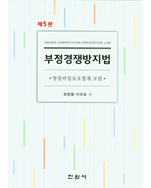 부정경쟁방지법 (5 판 | 양장본 Hardcover)