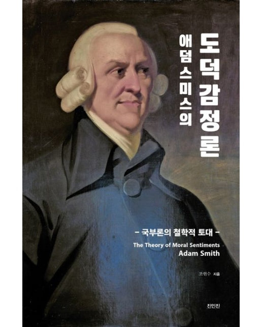 애덤 스미스의 도덕감정론 (국부론의 철학적 토대)